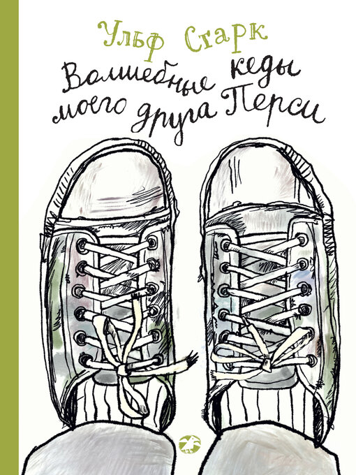 Title details for Волшебные кеды моего друга Перси by Старк, Ульф - Available